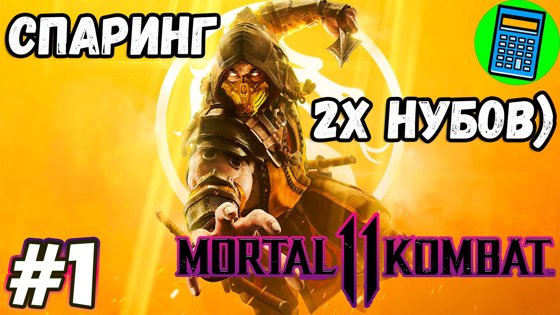 Mortal Kombat 11🔴 [Стрим #1] 1я дуэль))