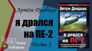 Артем Драбкин. Я дрался на Пе 2. часть 2. Хроника пикирующих бомбардировщиков. Аудиокнига.