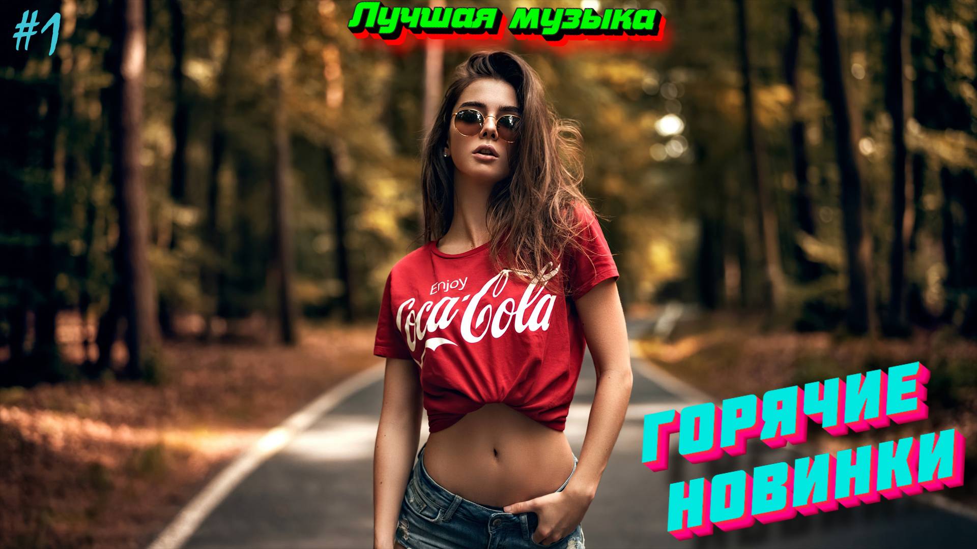 Новинки музыки 2025 ❤️ ХИТЫ 2025 ⚡️ Лучшие песни 2025 🔥 Новые песни 2025 ⚡️ Новая музыка 2025 смотреть онлайн