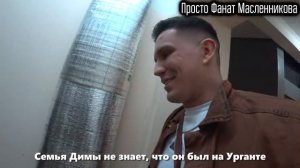 Реакция СЕМЬИ Масленникова на его ПОХОД на «Вечерний Ургант»! — Нарезка влога «Просто Масло»