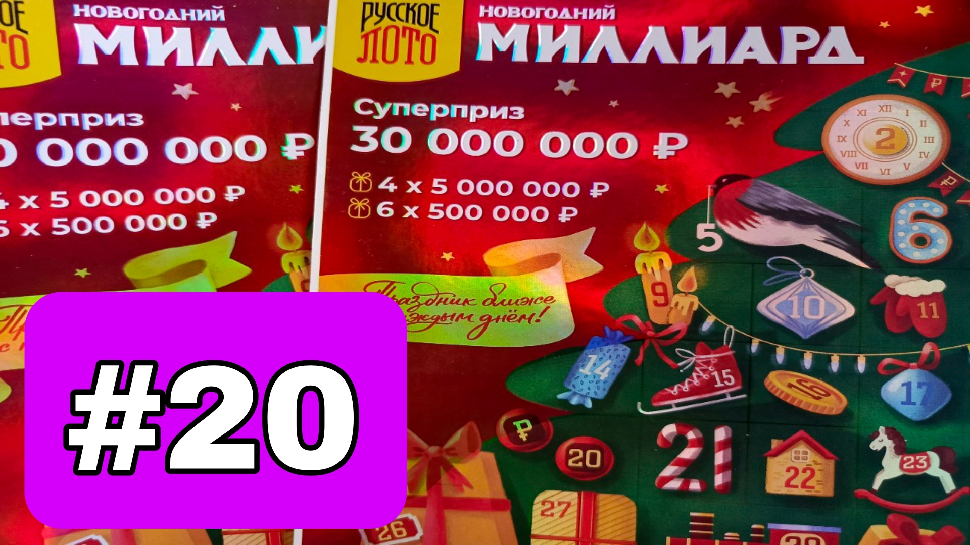 АДВЕНТ КАЛЕНДАРЬ📅// НОВОГОДНИЙ МИЛЛИАРД // 20 ОКОШКО смотреть онлайн