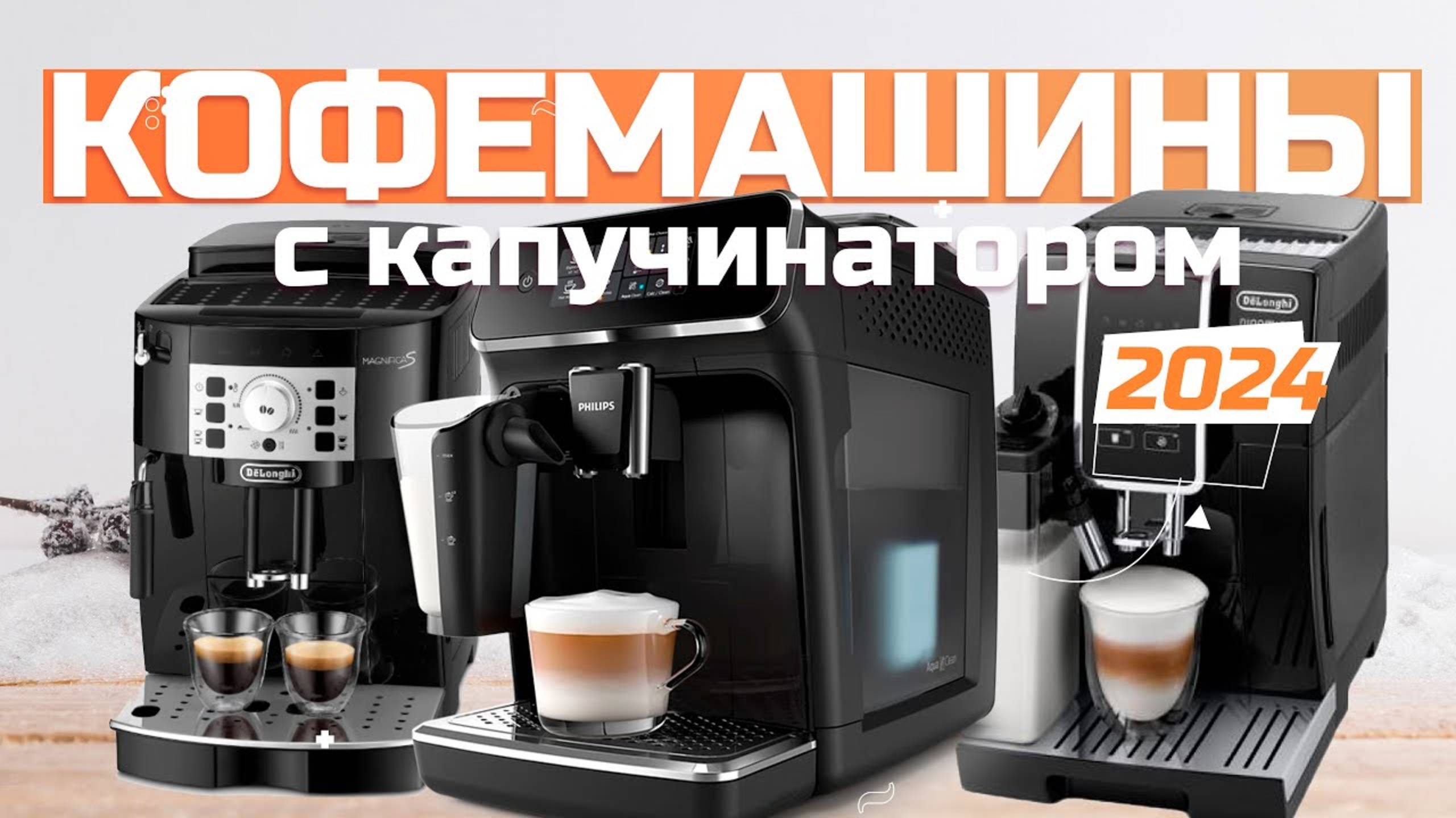 Лучшие кофемашины с капучинатором: Топ-5 с Ручным и Автоматическим в Рейтинге 2024 года смотреть онлайн
