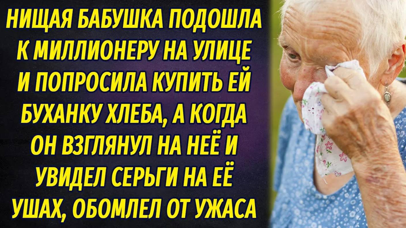 Нищая бабушка подошла к миллионеру и попросила подать на хлеб, но его внимание привлекли ее серьги.. смотреть онлайн