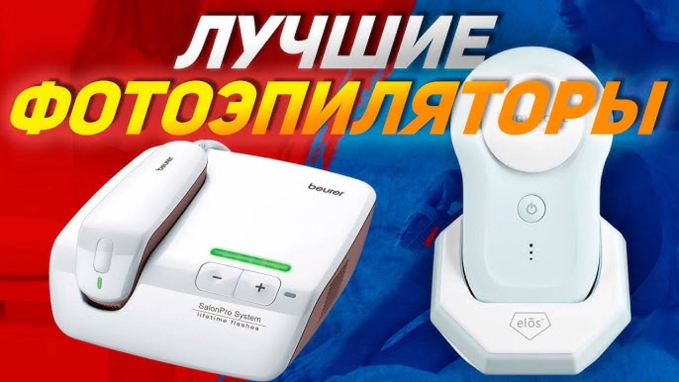 Лучшие фотоэпиляторы: Топ-5 эпиляторов для удаления волос в домашних условиях в 2024-2025 году смотреть онлайн