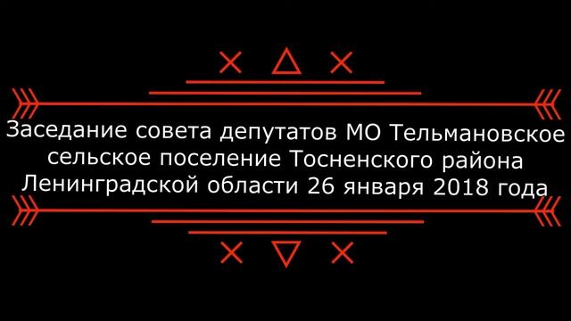 Заседание совета депутатов 26 января 2018 года смотреть онлайн