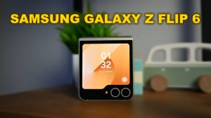 Обзор Samsung Galaxy Z Flip 6: удачная раскладушка, но есть нюансы