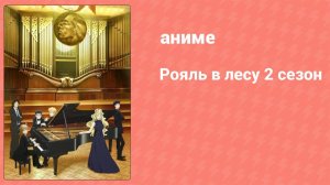 Рояль в лесу 2 12 серия (аниме-сериал, 2019)