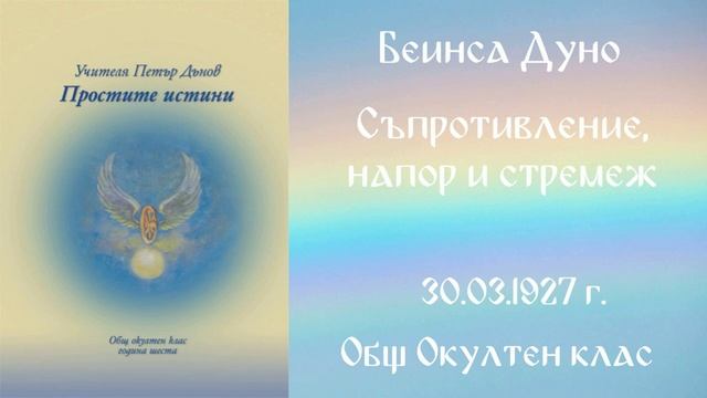 1927 -03- 30 Съпротивление, напор и стремеж, Общ Окултен Клас, София, чете Цвета Коцева смотреть онлайн