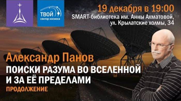 Александр Панов #«Поиски разума во Вселенной и за ее пределами — продолжение» смотреть онлайн