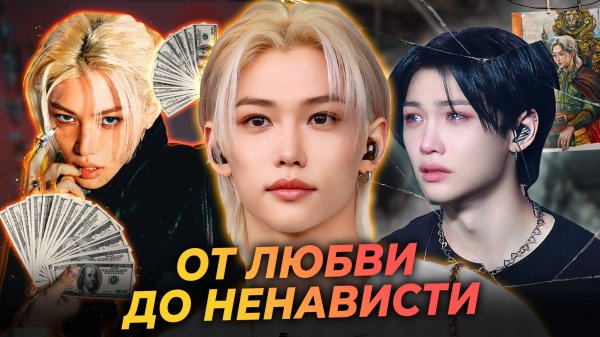Всё о Феликсе! За что его ненавидят, а за что обожают Биография путь к успеху stray kids #KpopArt