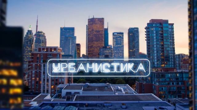 Заставка "Урбанистика" смотреть онлайн