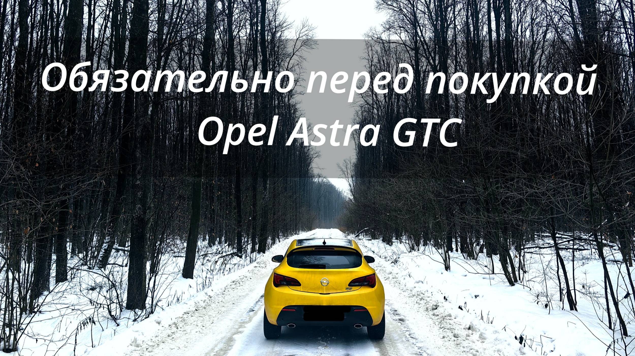 Не покупай опель пока не посмотришь это видео.
Рассказываю об особенностях осмотра Opel Astra J GTC смотреть онлайн