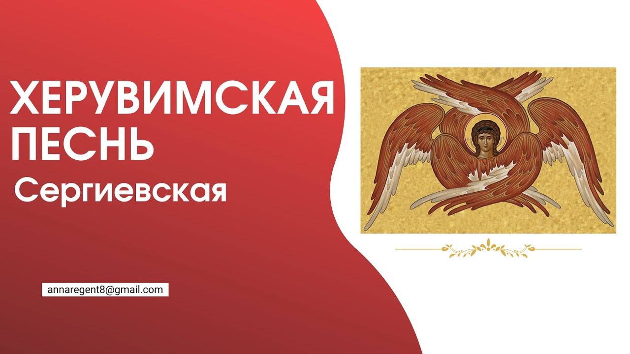 ХЕРУВИМСКАЯ ПЕСНЬ✨СЕРГИЕВСКАЯ - разбираем по партиям (запись эфира) смотреть онлайн