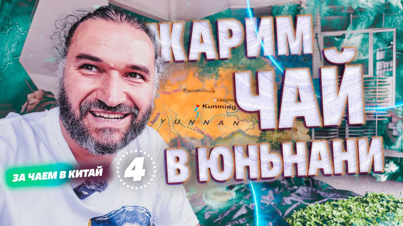 В Китай за чаем! Юньнань, дикие традиции, собираем чай с деревьев и жарим его сами! смотреть онлайн