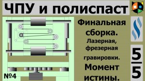 5/5  Станок с ЧПУ для радиолюбителя .