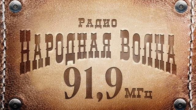 Эфир радио "Народная волна" 07 11 смотреть онлайн