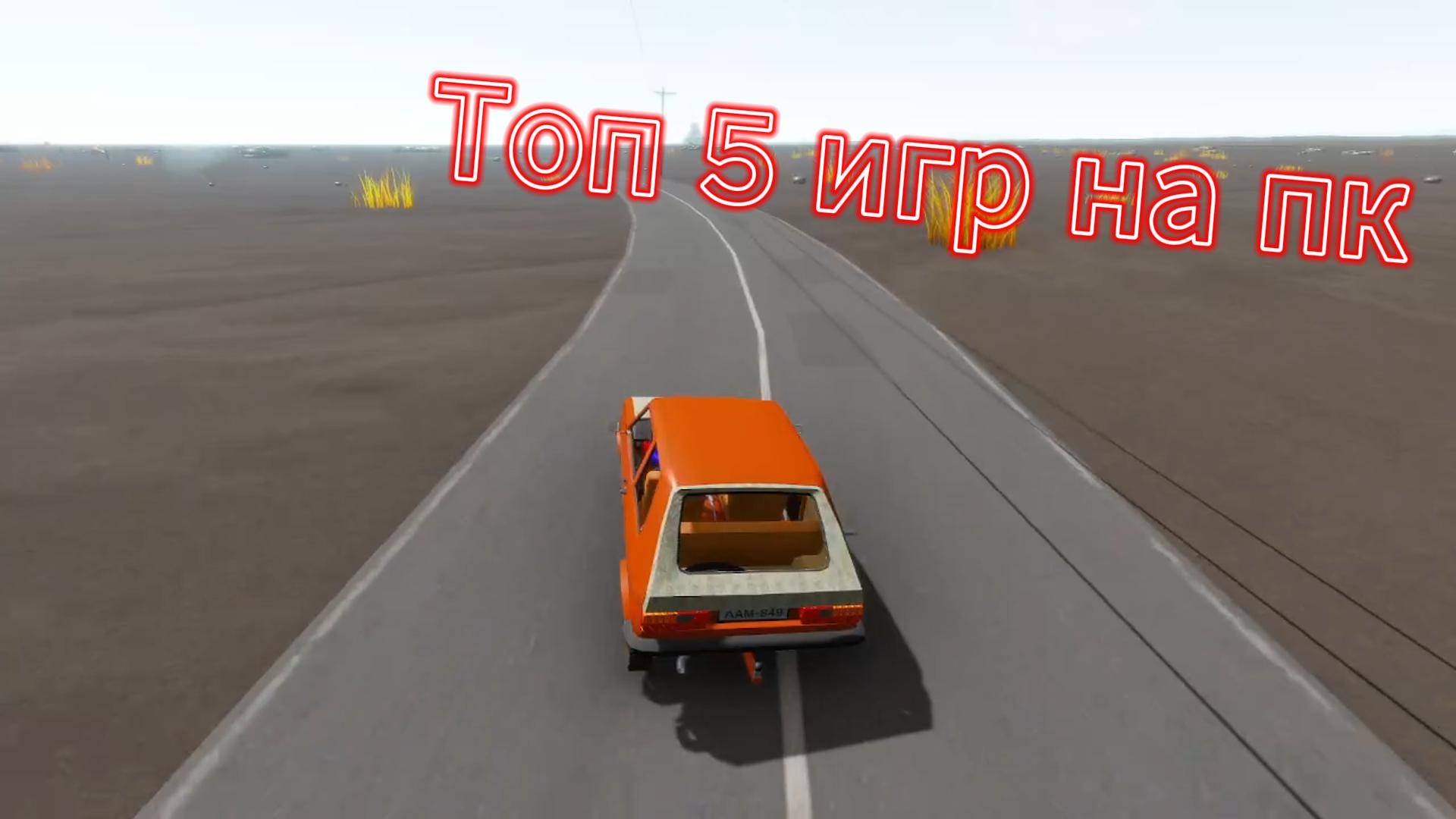 Топ 5 игр на пк