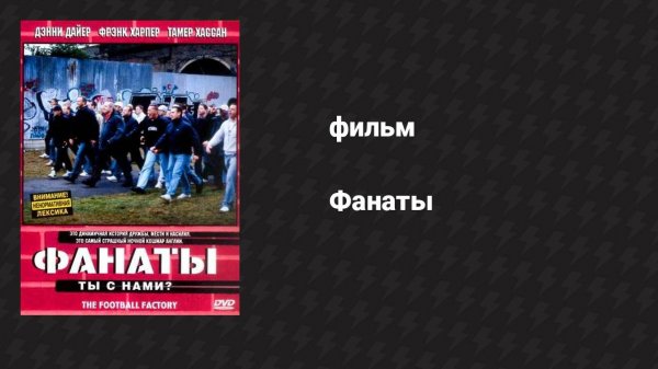 Фанаты (фильм, 2004)