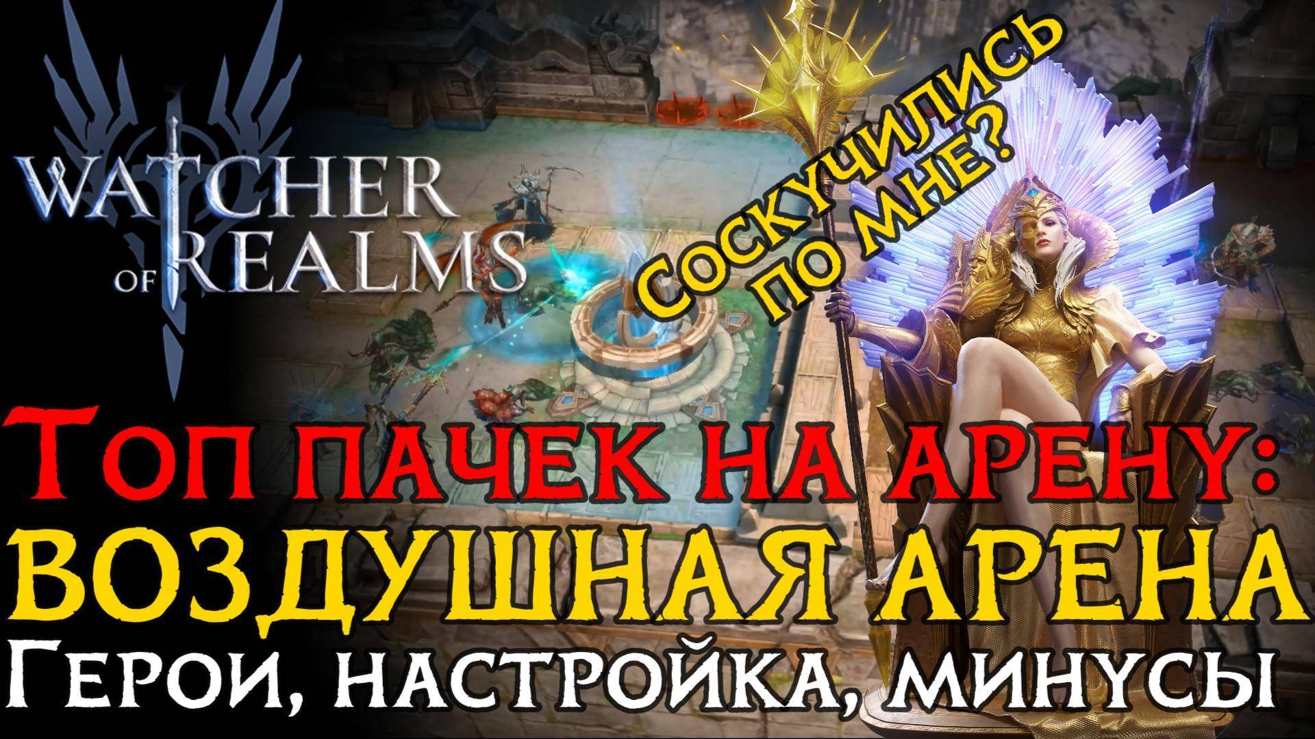 ТОП 5 пачек на ВОЗДУШНУЮ АРЕНУ! | Настройка пачек и их минусы в игре Watcher of Realms смотреть онлайн