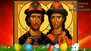 15 мая Житие князей Бориса и Глеба (аудио с иконами)
