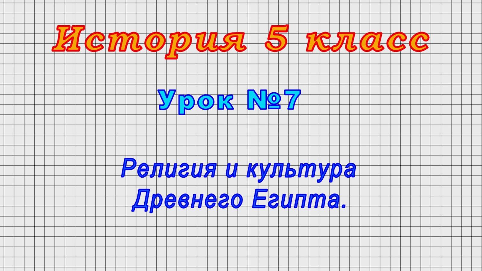 История 5 класс (Урок№7 - Религия и культура Древнего Египта.) смотреть онлайн
