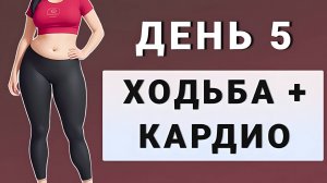 ДЕНЬ 5: Жиросжигающая тренировка на основе ходьбы полностью стоя✨15 дней трансформация