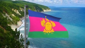 Флаг Краснодарского края (Кубани-Кубань) с Гимном