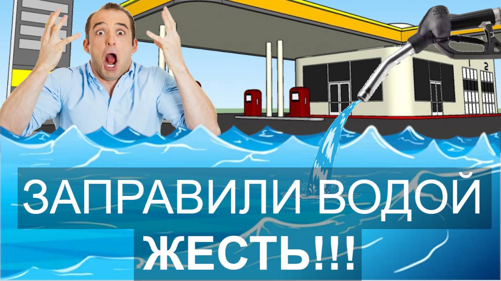 На заправке ЗАЛИЛИ ВОДУ! смотреть онлайн