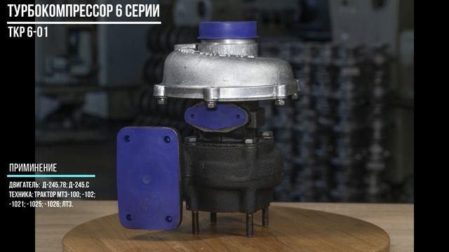 Турбокомпрессор ТКР 6-01 производства Таврия Турбо