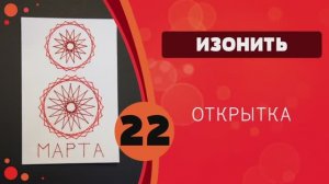 Изонить 22 -  Основной алгоритм. Открытка 8 марта