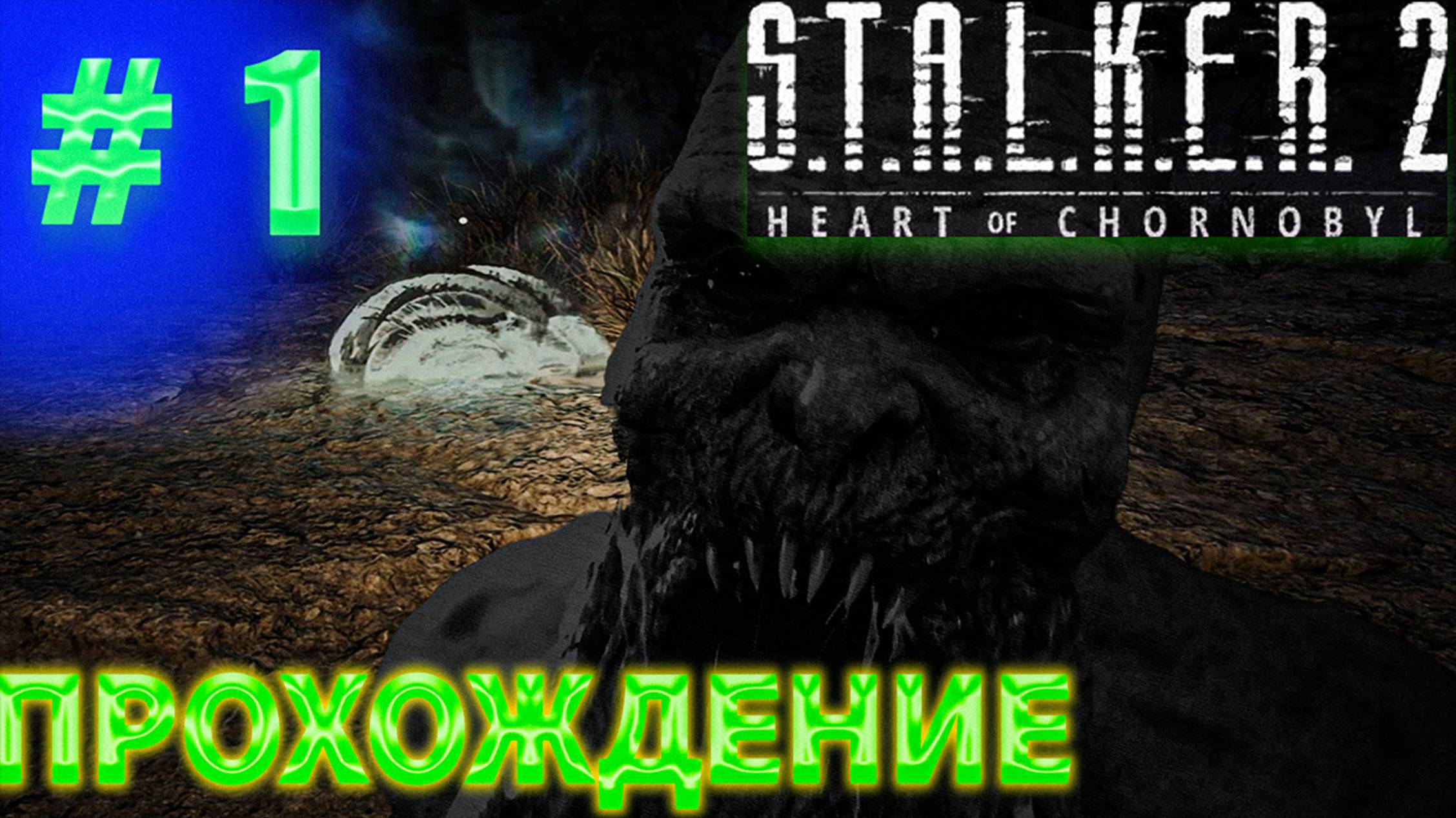 S.T.A.L.K.E.R. 2 - Heart of Chornobyl прохождение #1 смотреть онлайн