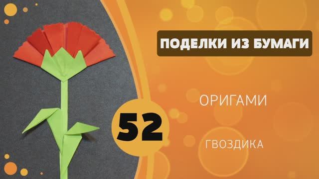 52 - Оригами. Гвоздика смотреть онлайн