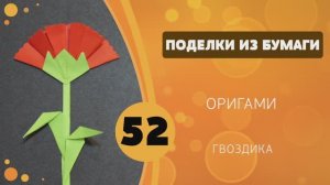 52 - Оригами. Гвоздика