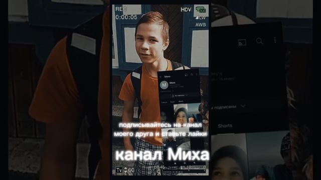 #шортс подписывайтесь на канал моего друга Миха смотреть онлайн