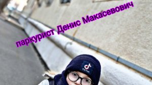 паркурист