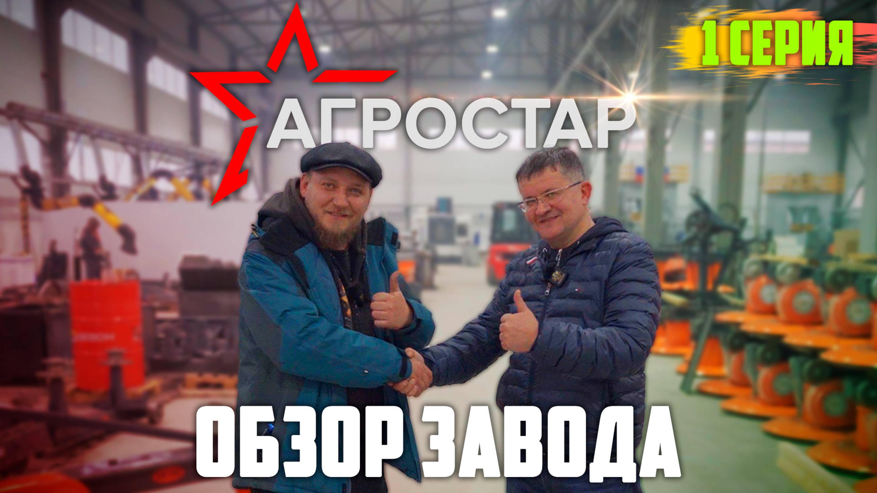 Новое производство косилок | Агростар | 1 серия смотреть онлайн