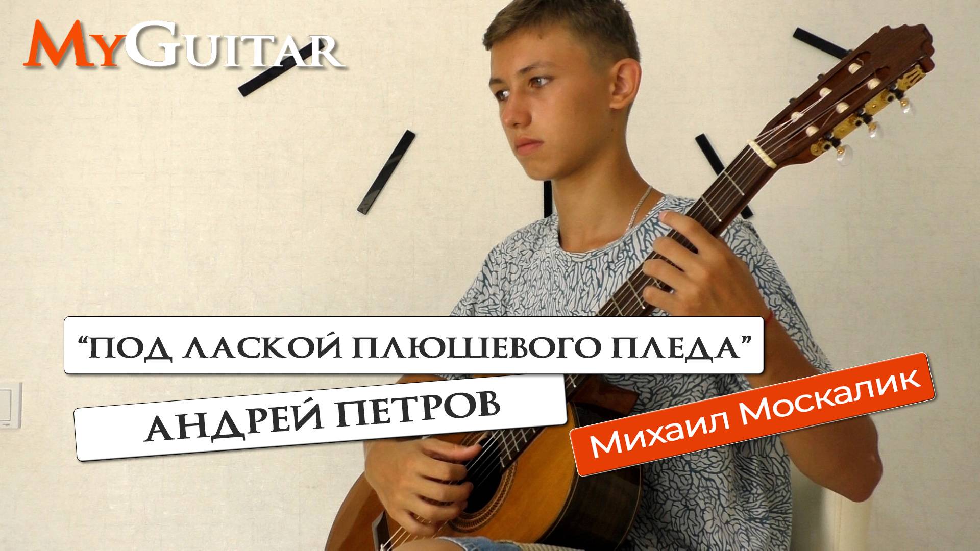 "Под лаской плюшевого пледа". А.Петров. Исполняет Михаил Москалик, (15 лет). Ноты + Табы смотреть онлайн