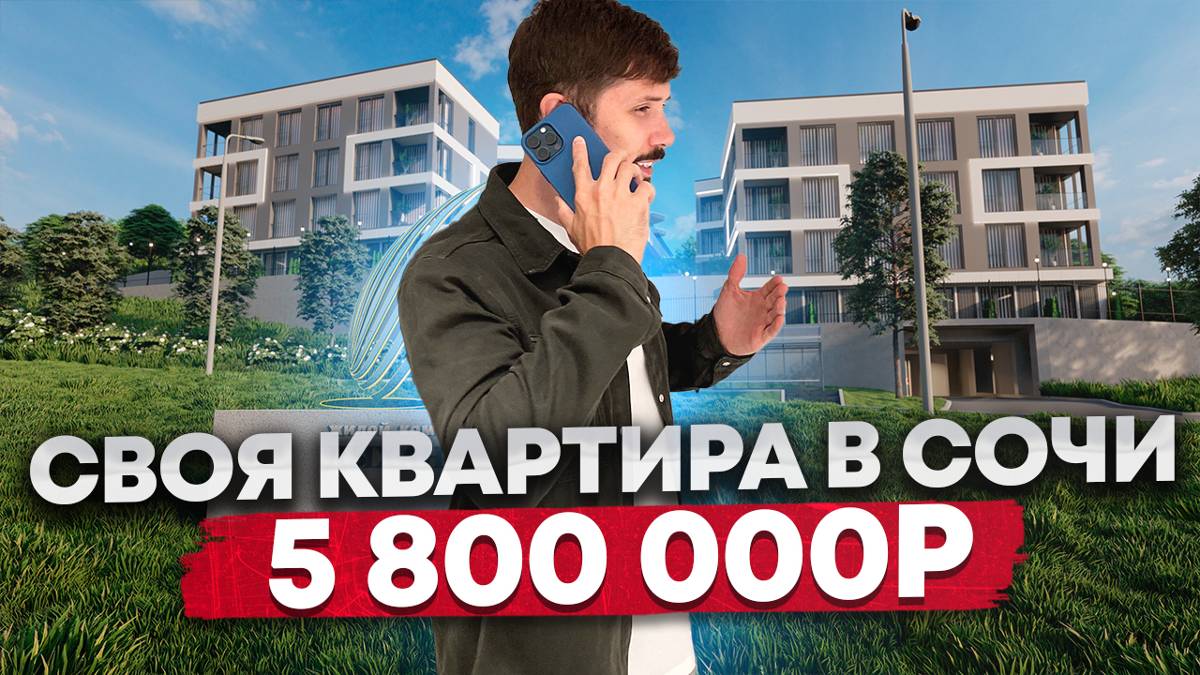 Недорогие квартиры в Сочи в 5 минутах от моря! Дыхание 2 смотреть онлайн