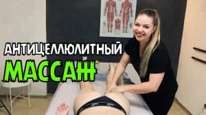 Антицеллюлитный массаж | Самая востребованная услуга!