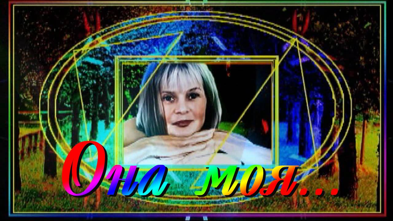Она моя... смотреть онлайн