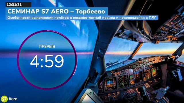 Семинар S7 "Особенности выполнения полётов в весенне-летний период и нововведения в ПЛГ" смотреть онлайн