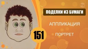 Аппликация. Портрет.