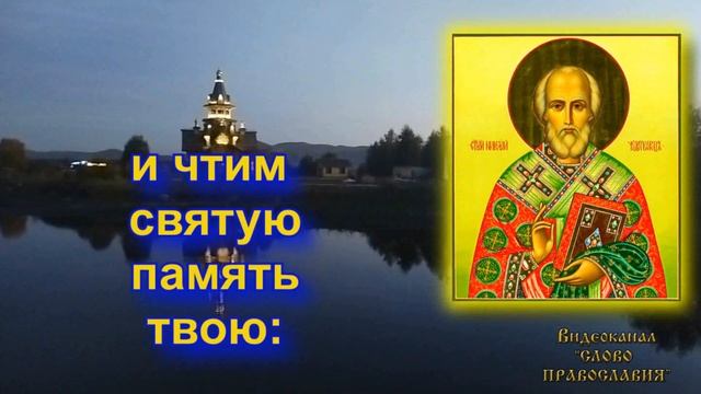 Величание Николаю Чудотворцу смотреть онлайн