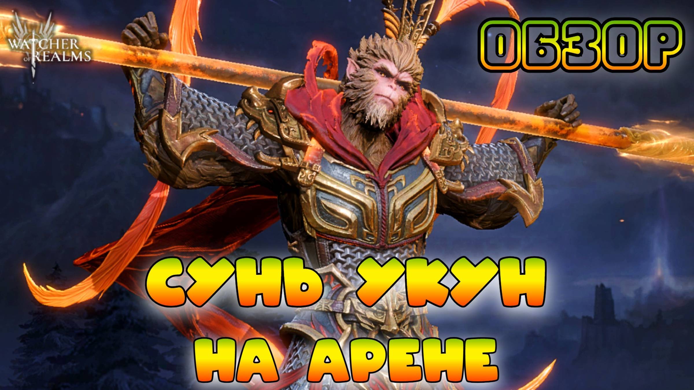 Сунь Укун на Арене || Обзор || Watcher of Realms смотреть онлайн