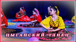 Цыганский танец . Хореографический ансамбль "Юность".2019г. Иваново.