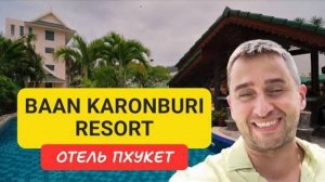 Полный обзор отеля Baan Karonburi Resort отель на Пхукете | Karon Beach | 2024