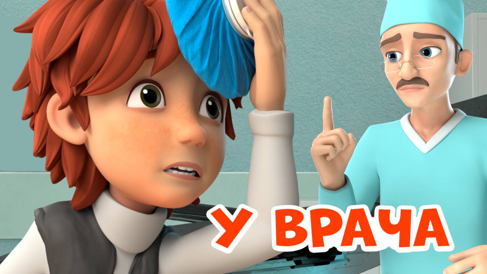 У врача. Про Миру и Гошу. Мультфильм для детей. смотреть онлайн