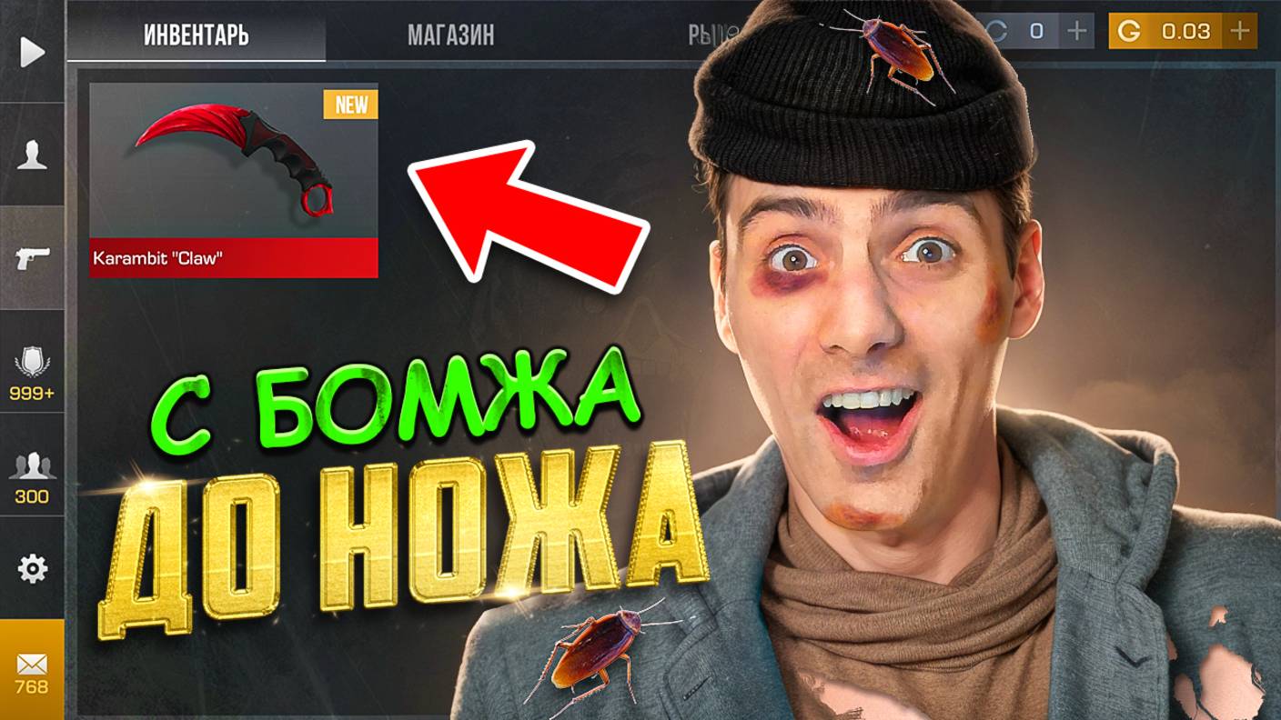 САМЫЙ ЛУЧШИЙ СТАРТ ТРЕЙДА!!! ОТ БОМЖА ДО НОЖА 1 часть В STANDOFF 2 / СТАНДОФФ 2 смотреть онлайн