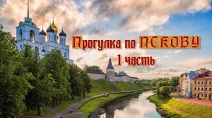 Прогулки по Пскову. 1 часть