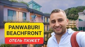 Полный обзор отеля Panwaburi Beachfront отель на Пхукете | Panwa Beach | 2024